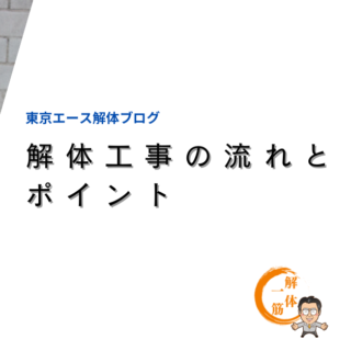 解体工事の流れとポイント