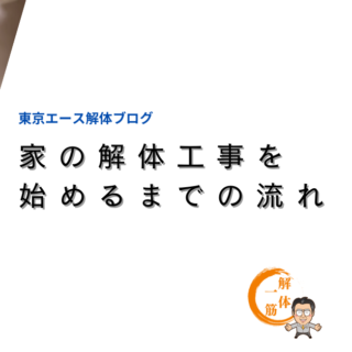 家の解体工事を始めるまでの流れ