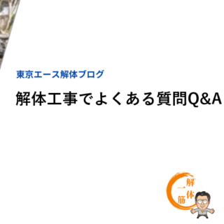 解体工事でよくある質問Q&A