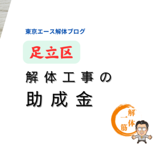 足立区　老朽建築物の解体費用助成の制度とは？