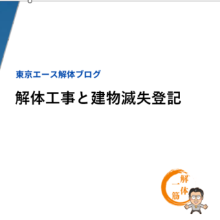 東京の空き家問題について