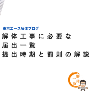 解体工事に必要な届出一覧｜提出時期と罰則の解説