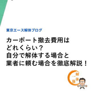 カーポート撤去費用はどれくらい？自分で解体する場合と業者に頼む場合を徹底解説！