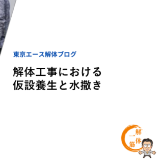 解体工事における粉塵対策！仮設養生と水撒き