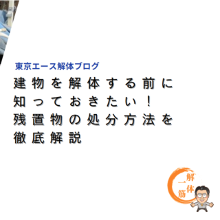 建物を解体する前に知っておきたい！残置物の処分方法を徹底解説