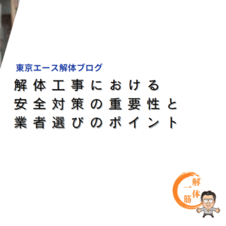 解体工事における安全対策の重要性と業者選びのポイント