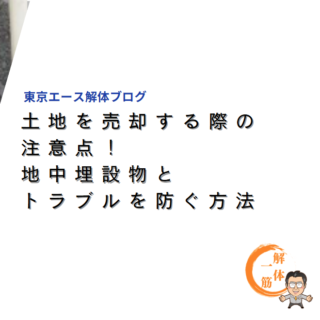 土地を売却する際の注意点！地中埋設物とトラブルを防ぐ方法