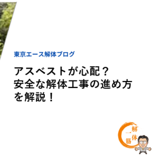 アスベストが心配？安全な解体工事の進め方を解説！