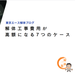 解体工事費用が高額になる7つのケース