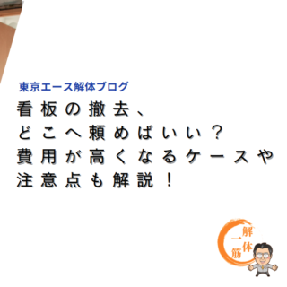 看板の撤去、どこへ頼めばいい？費用が高くなるケースや注意点も解説！