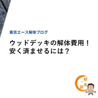 ウッドデッキの解体費用！安く済ませるには？