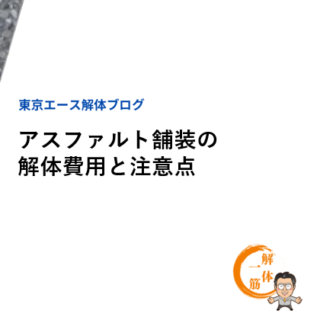 アスファルト舗装の解体費用と注意点