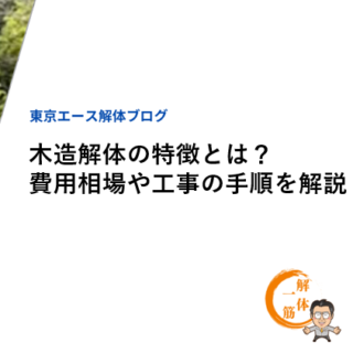 木造解体の特徴とは？費用相場や工事の手順を解説