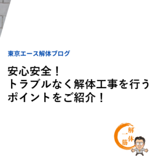 安心安全！トラブルなく解体工事を行うポイントをご紹介！