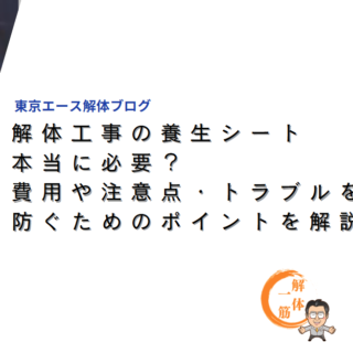 解体工事の養生シート、本当に必要？費用や注意点、トラブルを防ぐためのポイントを解説