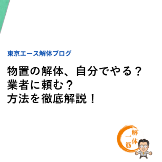 物置の解体、自分でやる？業者に頼む？方法を徹底解説！