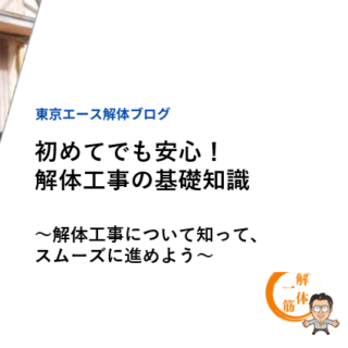 初めてでも安心！解体工事の基礎知識～解体工事について知って、スムーズに進めよう～