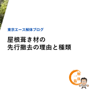 屋根葺き材の先行撤去の理由と種類【木造住宅解体】