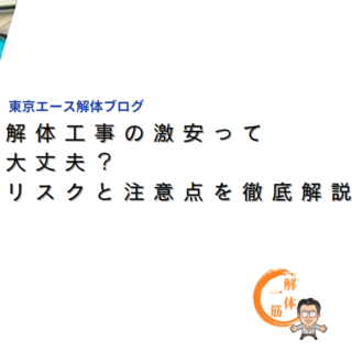 解体工事の激安って大丈夫？リスクと注意点を徹底解説