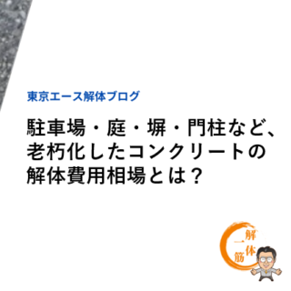 駐車場・庭・塀・門柱など、老朽化したコンクリートの解体費用相場とは？