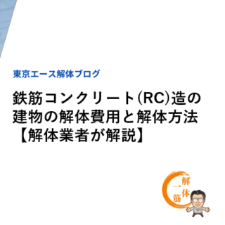 鉄筋コンクリート(RC)造建物の解体費用と解体方法【解体業者が解説】