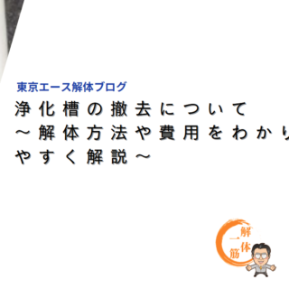 浄化槽の撤去について～解体方法や費用をわかりやすく解説～