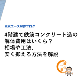 4階建て鉄筋コンクリート造の解体費用はいくら？相場や工法、安く抑える方法を解説