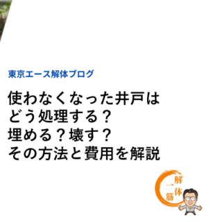 使わなくなった井戸はどう処理する？埋める？壊す？その方法と費用を解説