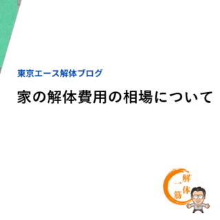 家の解体費用の相場について