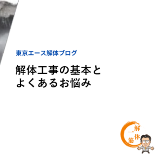 解体工事の基本とよくあるお悩み