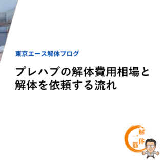 プレハブの解体費用相場と解体を依頼する流れ