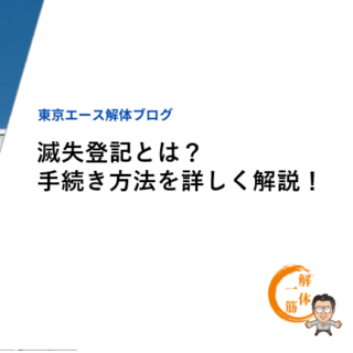 滅失登記とは？手続き方法を詳しく解説！