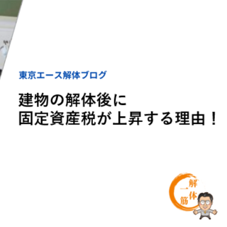 建物の解体後に固定資産税が上昇する理由！税負担を減らすための対策を解説