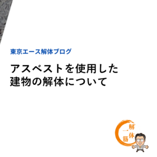 アスベストを使用した建物の解体について