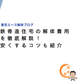 鉄骨造住宅の解体費用を徹底解説！安くするコツも紹介