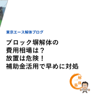 ブロック塀解体の費用相場は？放置は危険！補助金活用で早めに対処