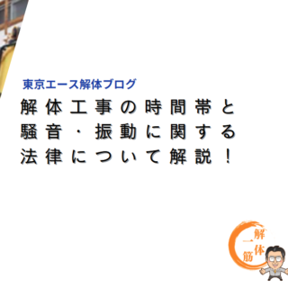 解体工事の時間帯と騒音・振動に関する法律について解説！