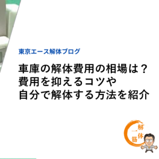 車庫の解体費用の相場は？費用を抑えるコツや自分で解体する方法を紹介