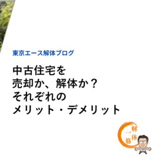 中古住宅を売却か、解体か？それぞれのメリット・デメリット