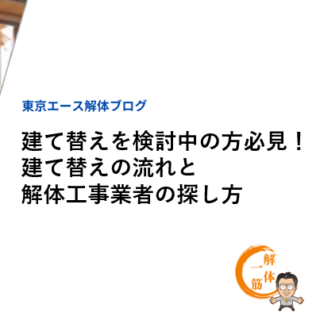 建て替えを検討中の方必見！建て替えの流れと解体工事業者の探し方