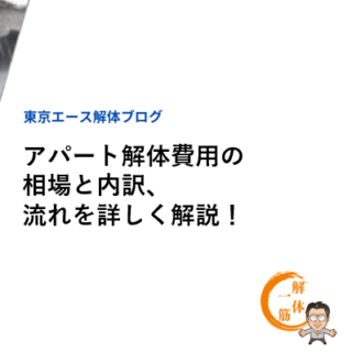 アパート解体費用の相場と内訳、流れを詳しく解説！