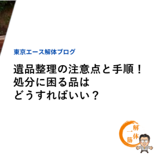 遺品整理の注意点と手順！処分に困る品はどうすればいい？