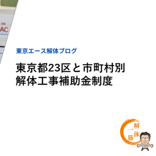 東京都23区と市町村別　解体工事補助金制度