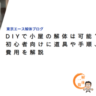 DIYで小屋の解体は可能？初心者向けに道具や手順、費用を解説