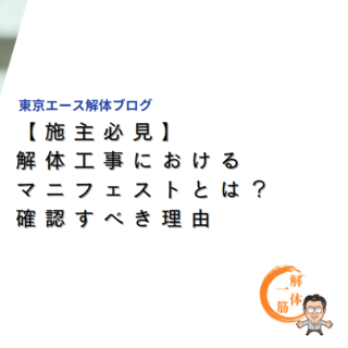 【施主必見】解体工事におけるマニフェストとは？確認すべき理由