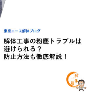 解体工事の粉塵トラブルは避けられる？防止方法も徹底解説！