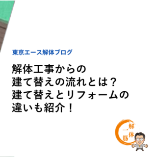 解体工事からの建て替えの流れとは？建て替えとリフォームの違いも紹介！