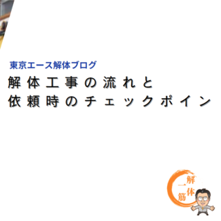 解体工事の流れと依頼時のチェックポイント