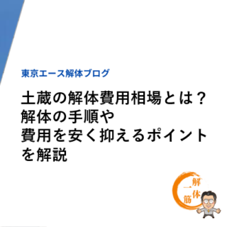 土蔵の解体費用相場とは？解体の手順や費用を安く抑えるポイントを解説