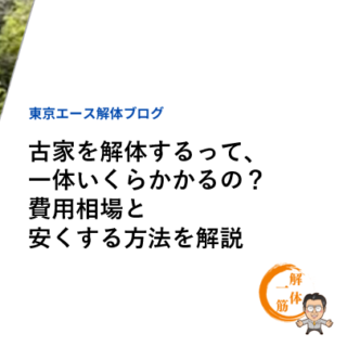 古家を解体するって、一体いくらかかるの？費用相場と安くする方法を解説